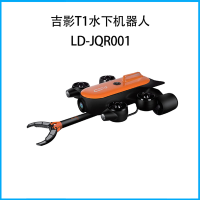 吉影T1水下机器人LD-JQR001