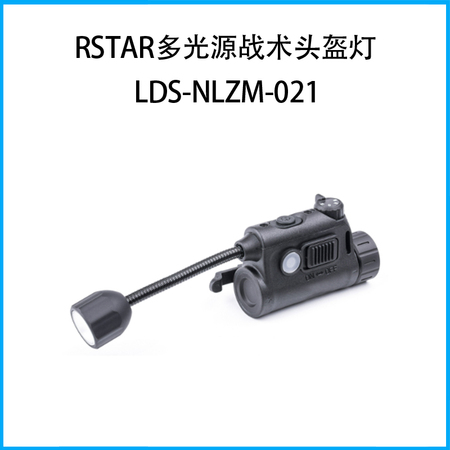 rStar多光源战术头盔灯LDS-NLZM-021