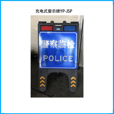 充电式警示牌YP-JSP