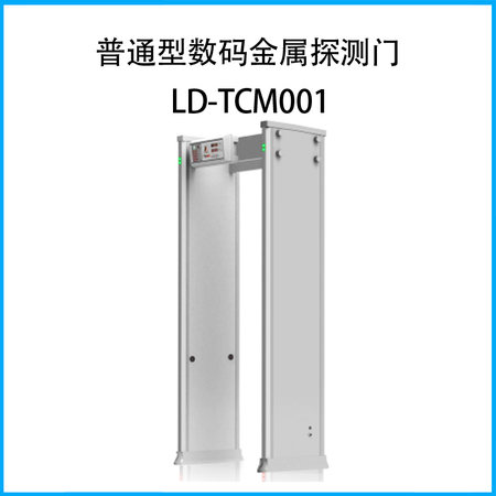 普通型数码金属探测门LD-TCM001