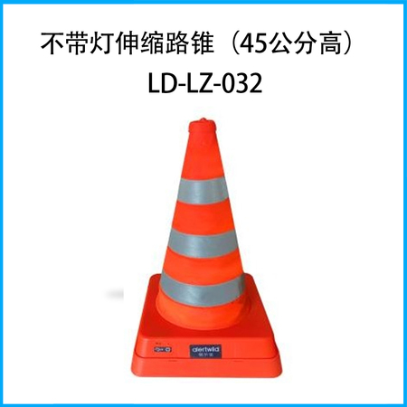 不带灯伸缩路锥（45公分高）LD-LZ-032