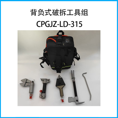背负式破拆工具组CPGJZ-LD-315