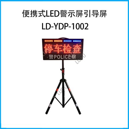 便携式LED警示屏引导屏LD-YDP-1002