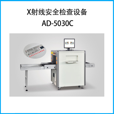 X射线安全检查设备AD-5030C