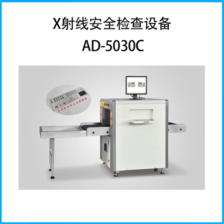 X射线安全检查设备AD-5030C