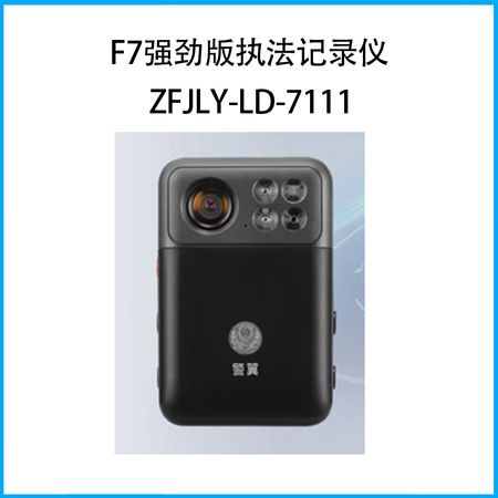 F7强劲版执法记录仪ZFJLY-LD-7111