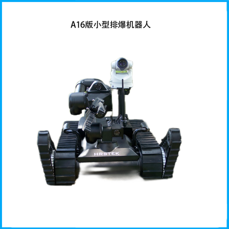 A16版小型排爆机器人