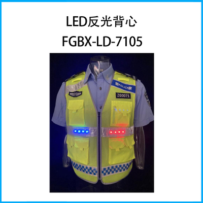 LED反光背心FGBX-LD-7105