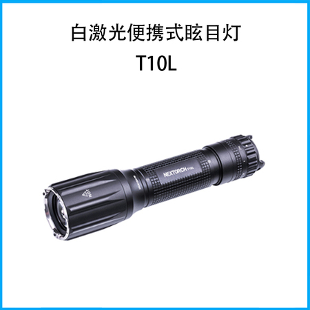 T10L白激光便携式眩目灯
