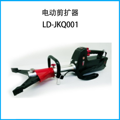 电动剪扩器LD-JKQ001