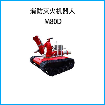 M80D版消防灭火机器人