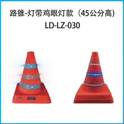 发光路锥--灯带款、鸡眼灯款 （45公分高)LD-LZ-030