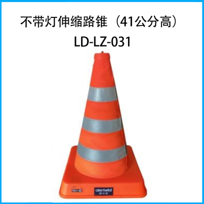 不带灯伸缩路锥（41公分高）LD-LZ-031