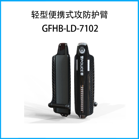 轻型便携式攻防护臂GFHB-LD-7102