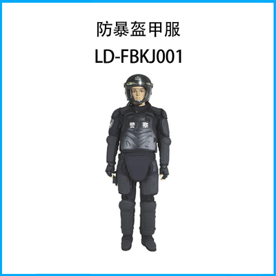 防暴盔甲服LD-FBKJ001