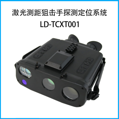 激光测距狙击手探测定位系统LD-TCXT001