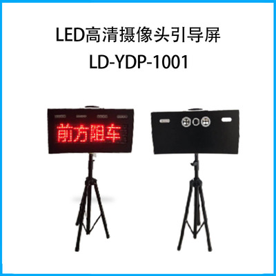 LED高清摄像头引导屏LD-YDP-1001