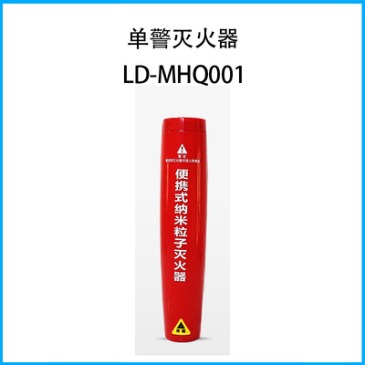 单警灭火器LD-MHQ001