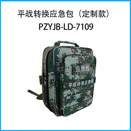 平战转换应急包（定制款）PZYJB-LD-7109