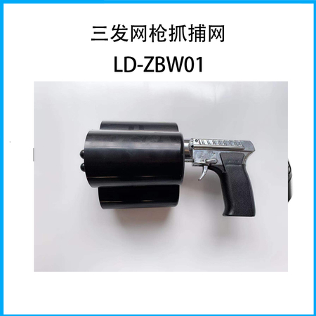 三发网枪抓捕网LD-ZBW01