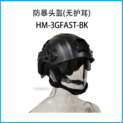 防暴头盔(无护耳)HM-3GFAST-BK