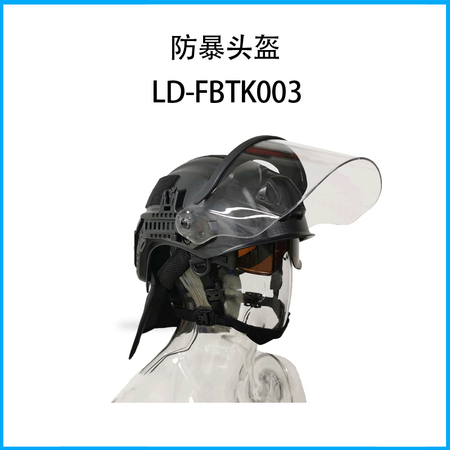 防暴头盔LD-FBTK003
