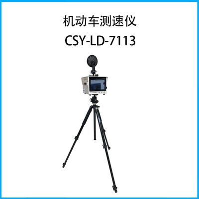 机动车测速仪CSY-LD-7113