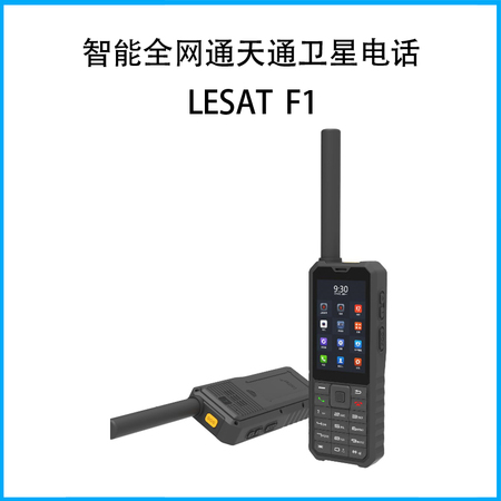 智能全网通天通卫星电话LeSat F1