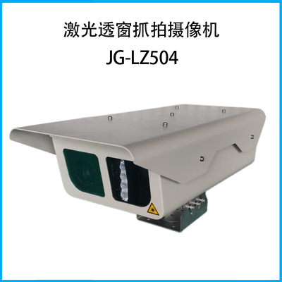 激光透窗抓拍摄像机JG-LZ504