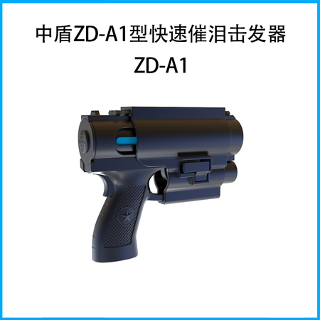 中盾ZD-A1型快速催泪击发器ZD-A1